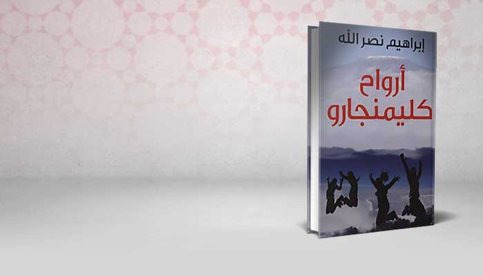 أرواح كليمنجارو