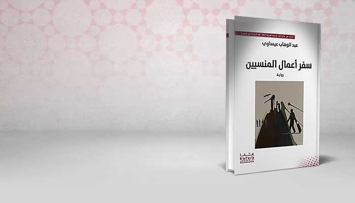 سفر أعمال المنسيين