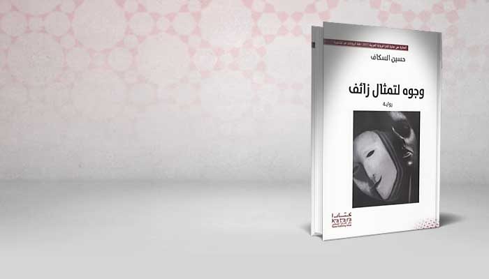 وجوه لتمثال زائف