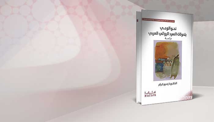 نحو الوعي بتحولات السرد الروائي